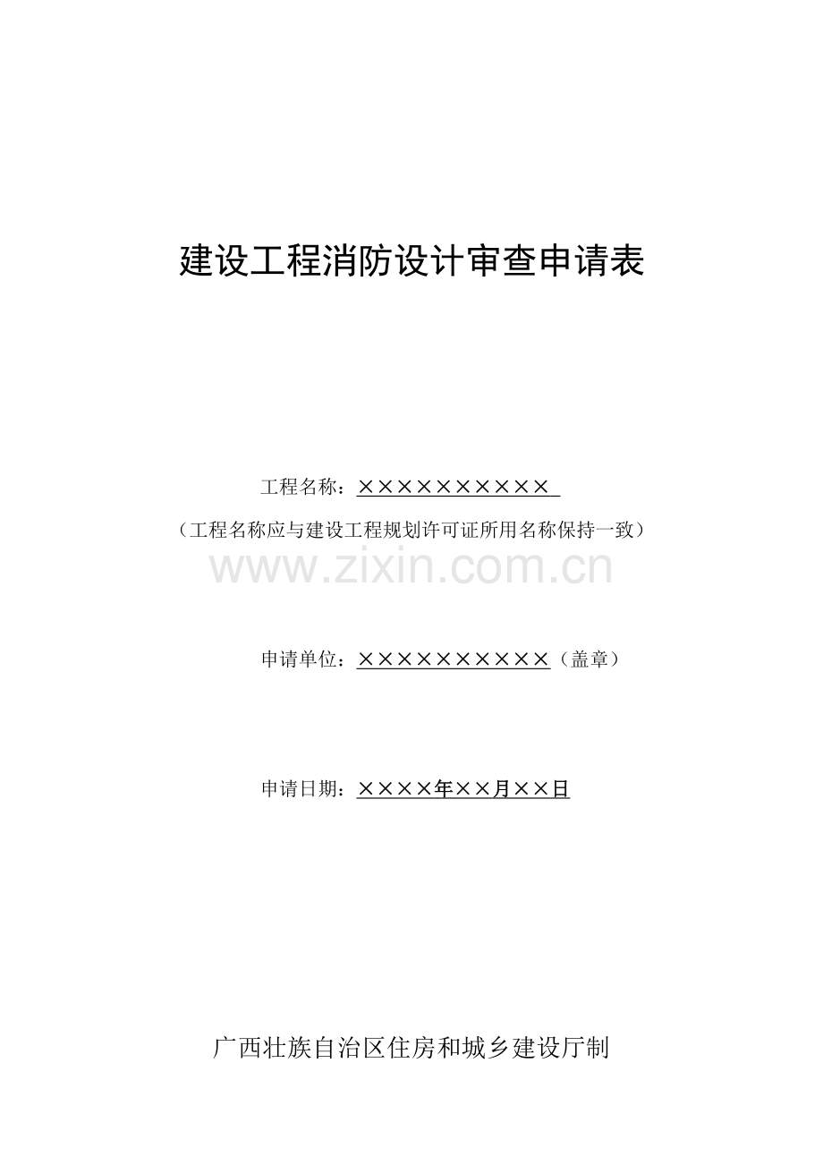 新版建设工程消防设计审查申请表.doc_第1页