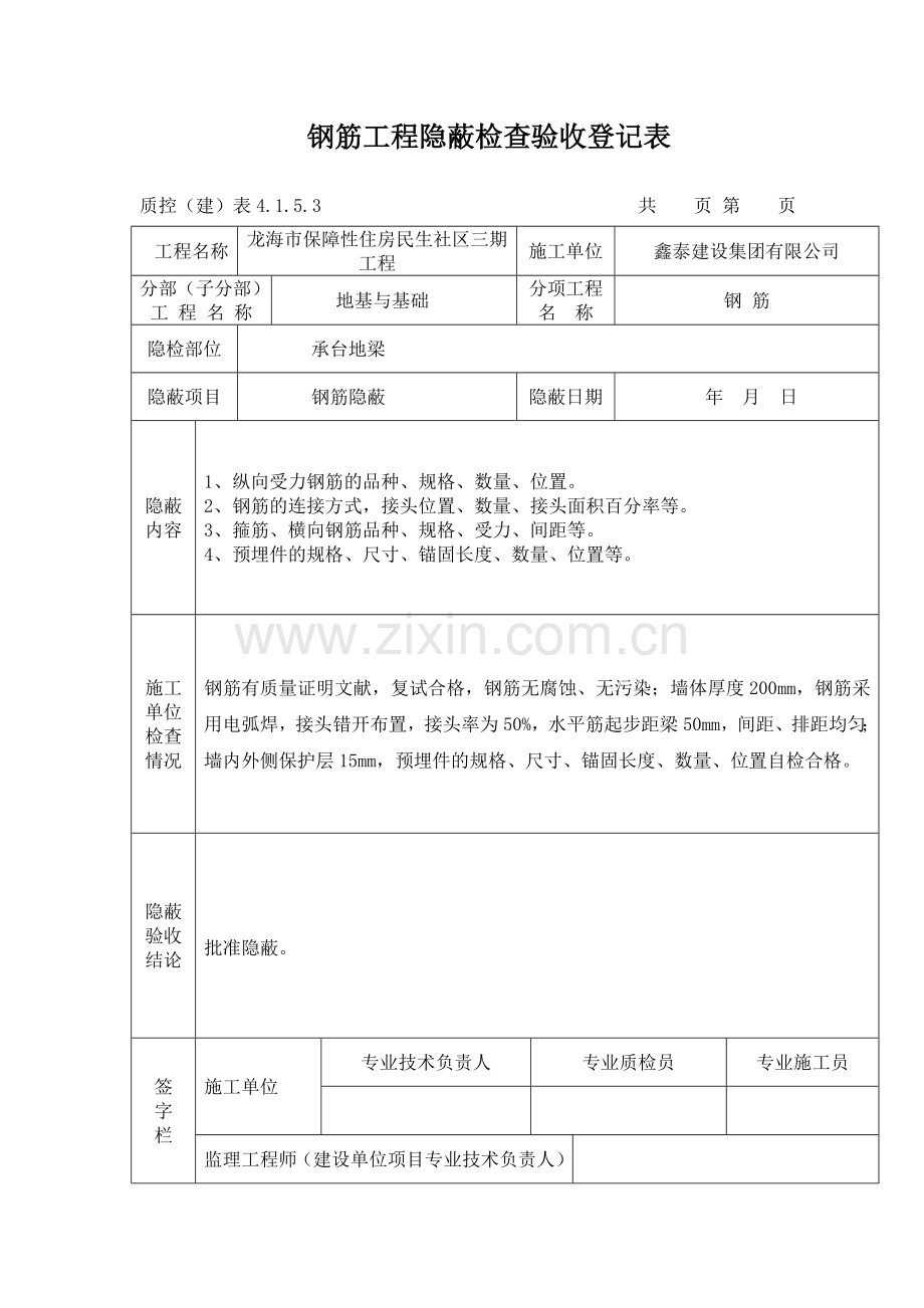 钢筋工程隐蔽检查验收记录表.doc_第1页