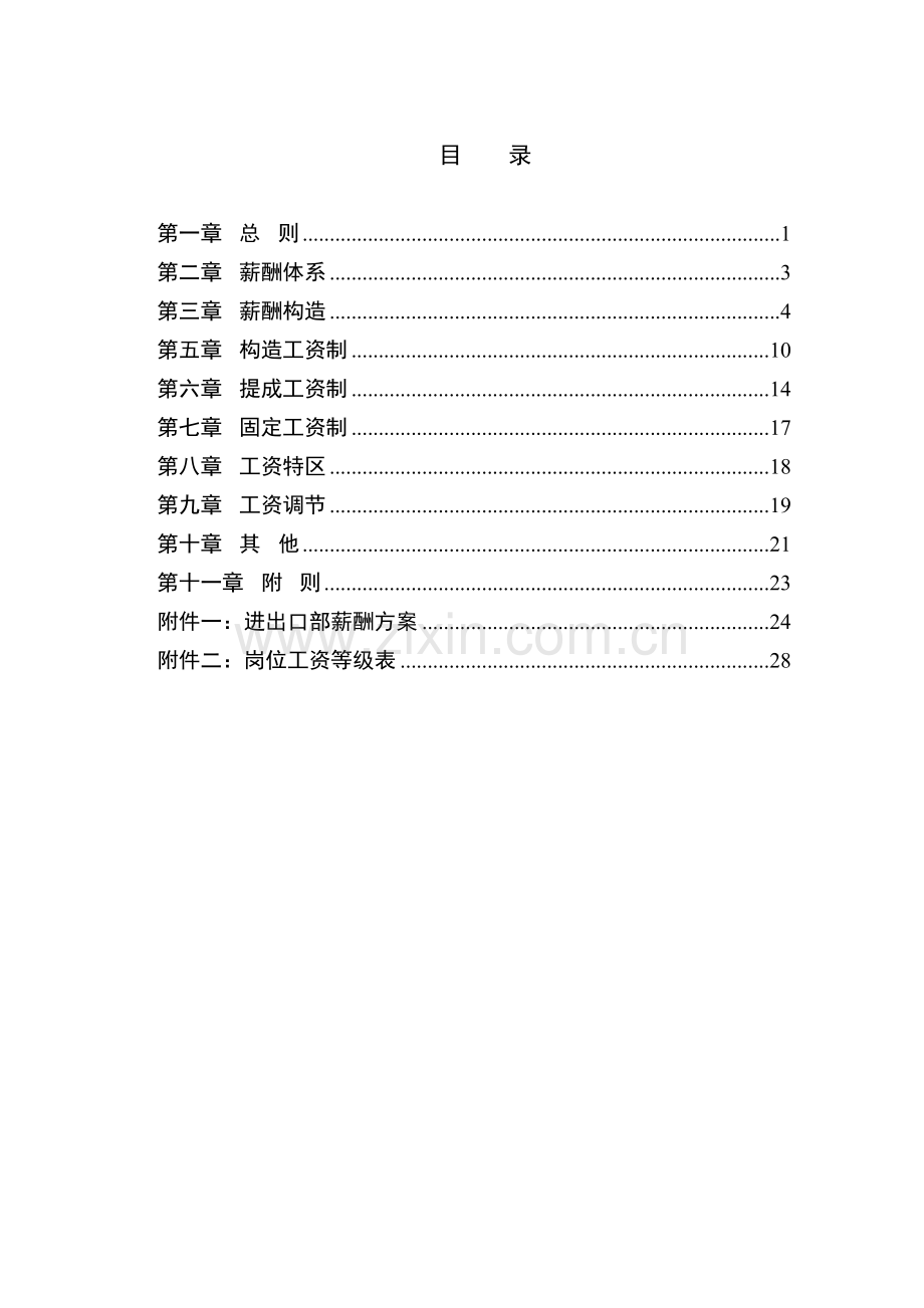 湖北新丰化纤有限公司薪酬设计方案0111.doc_第2页