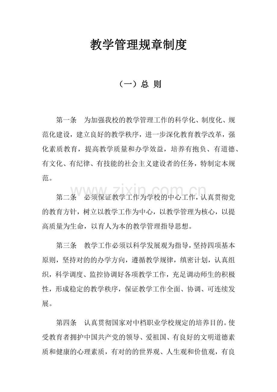 教学管理规章制度教学质量监督体系.doc_第1页