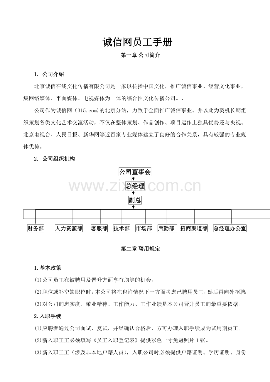 诚信网员工手册.doc_第1页