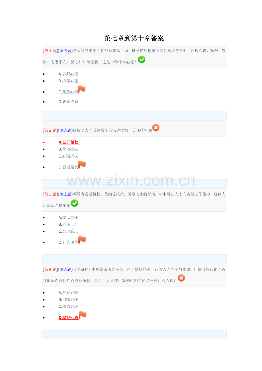 领导科学基础网上作业第三次作业答案1.doc_第1页