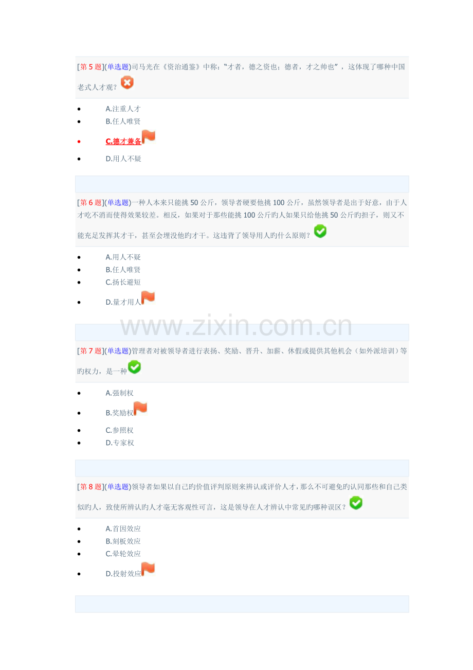 领导科学基础网上作业第三次作业答案1.doc_第2页