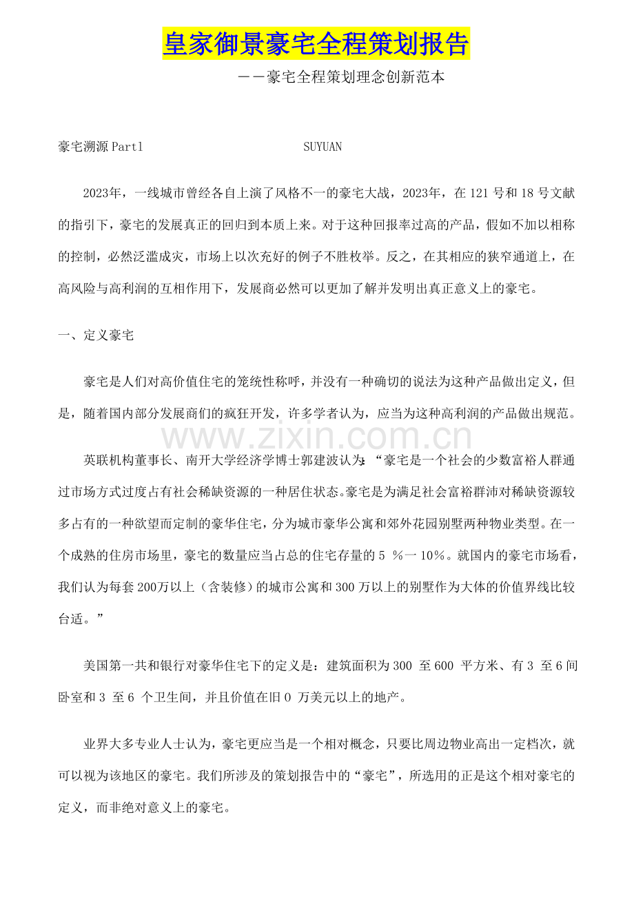 皇家御景豪宅全程策划报告豪宅全程策划理念创新范本.doc_第1页