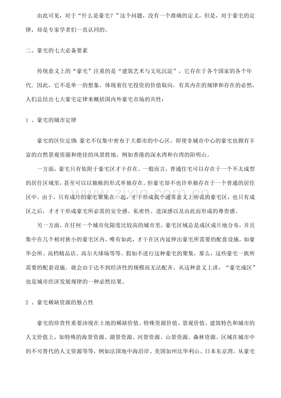 皇家御景豪宅全程策划报告豪宅全程策划理念创新范本.doc_第2页