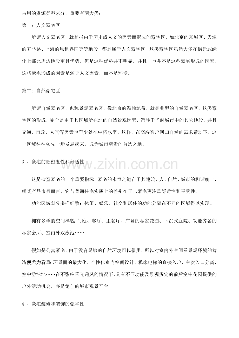 皇家御景豪宅全程策划报告豪宅全程策划理念创新范本.doc_第3页