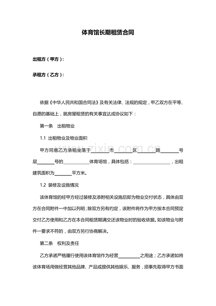 体育馆长期租赁合同.docx_第2页