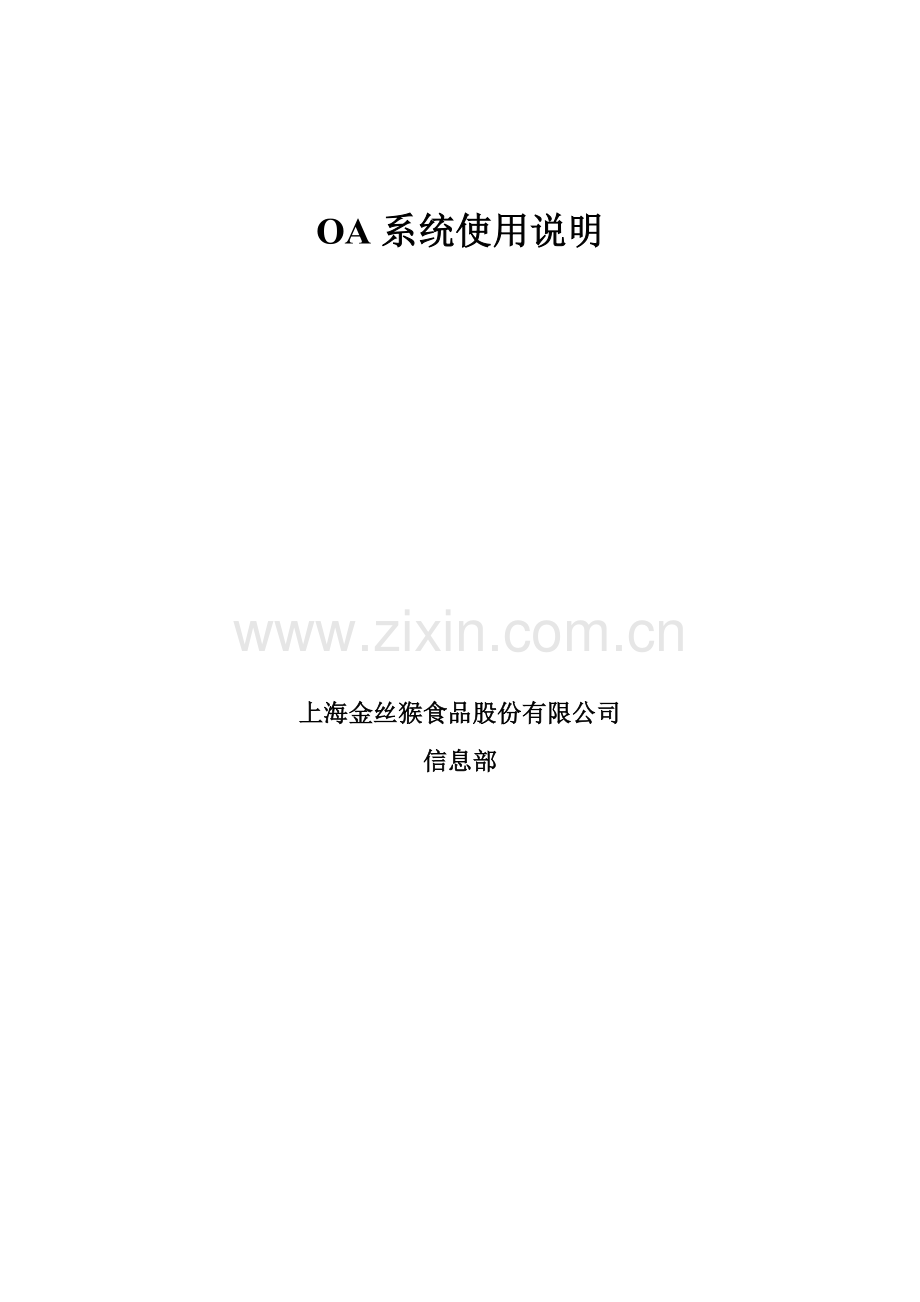 OA系统使用手册.doc_第1页