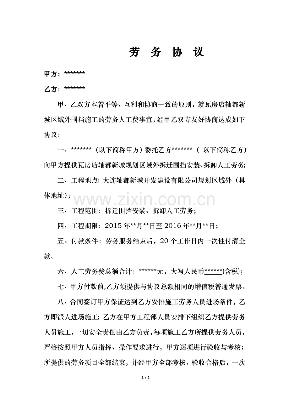 劳务合同(增值税发票).doc_第1页