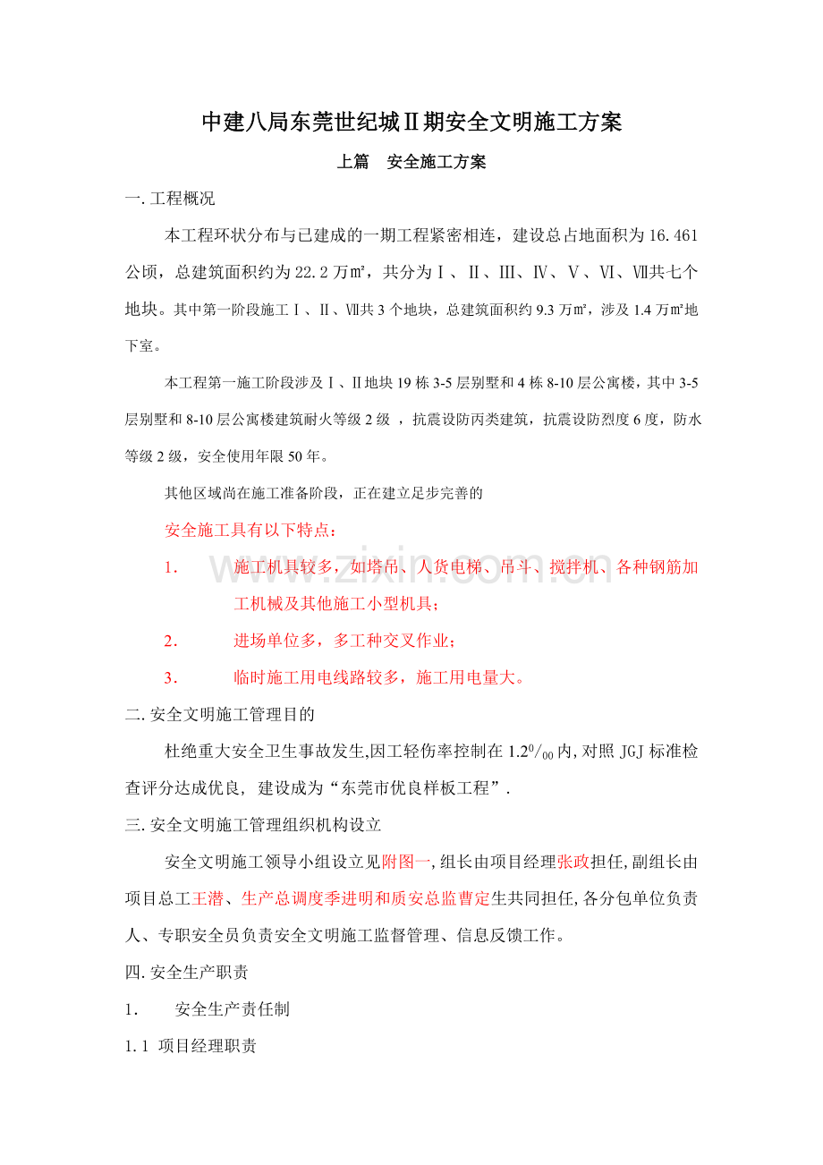 中建八局东莞康华医院安全文明施工方案.doc_第1页