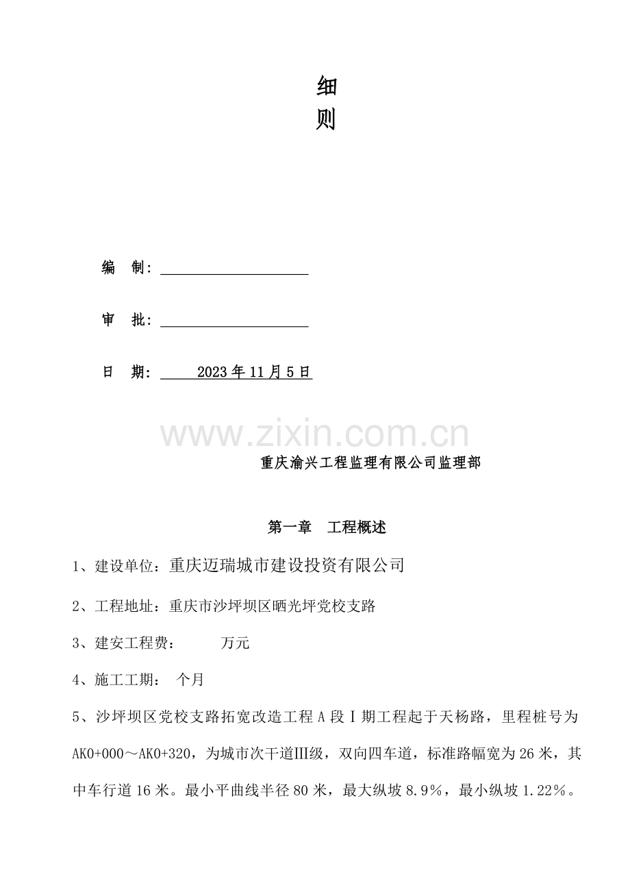 道路拓宽改造工程监理规划兼监理实施细则.doc_第2页