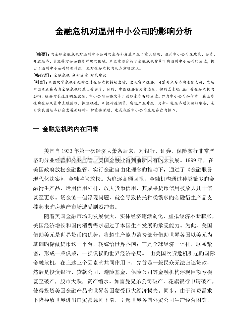 国际金融危机对温州中小企业的影响分析.doc_第1页