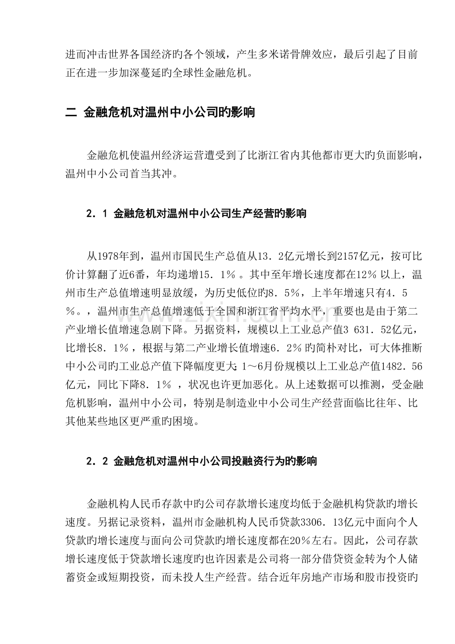 国际金融危机对温州中小企业的影响分析.doc_第2页