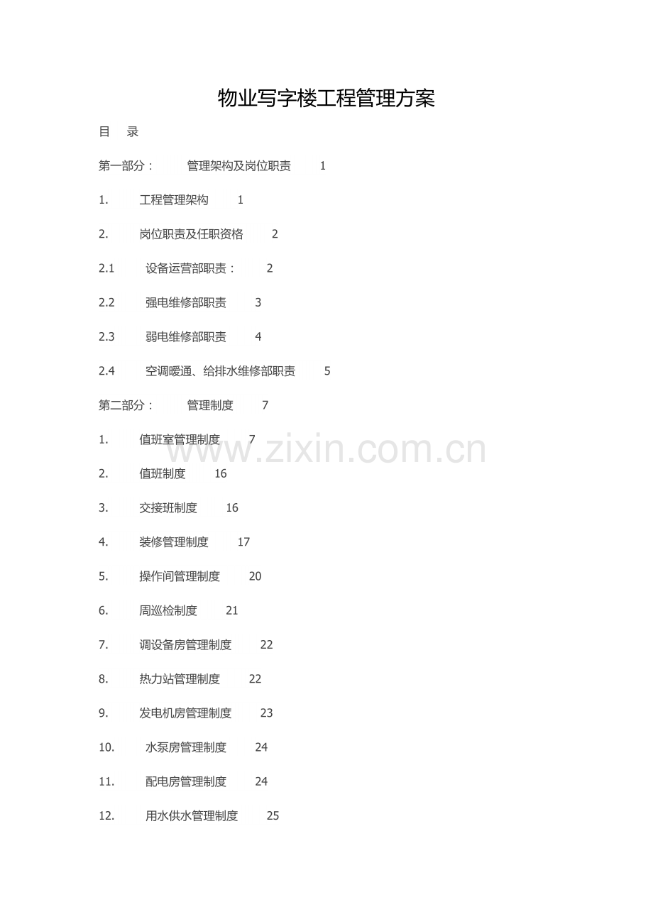 物业写字楼工程管理方案.doc_第1页