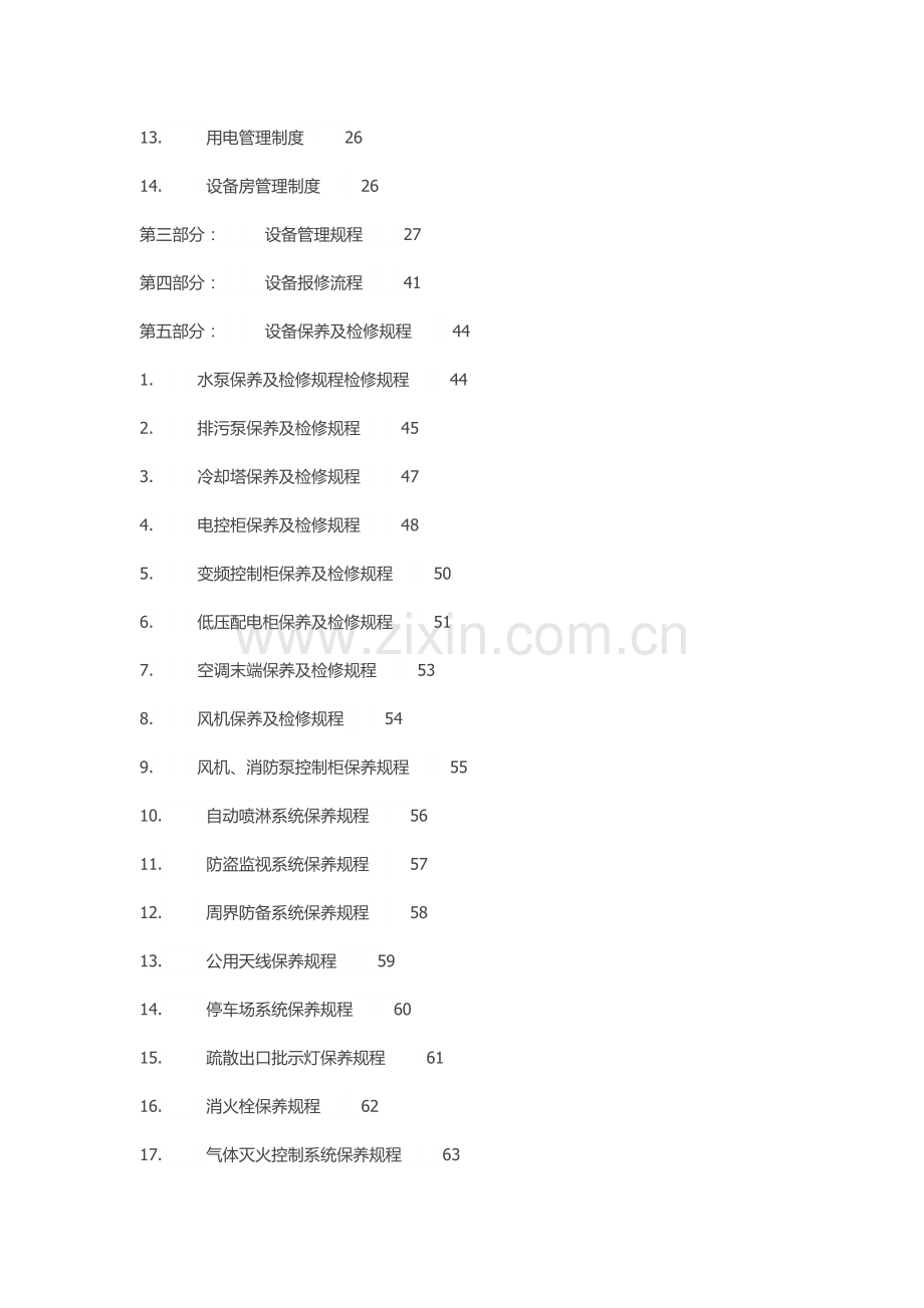 物业写字楼工程管理方案.doc_第2页