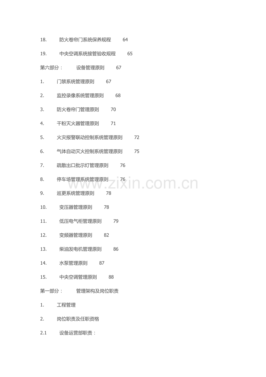 物业写字楼工程管理方案.doc_第3页