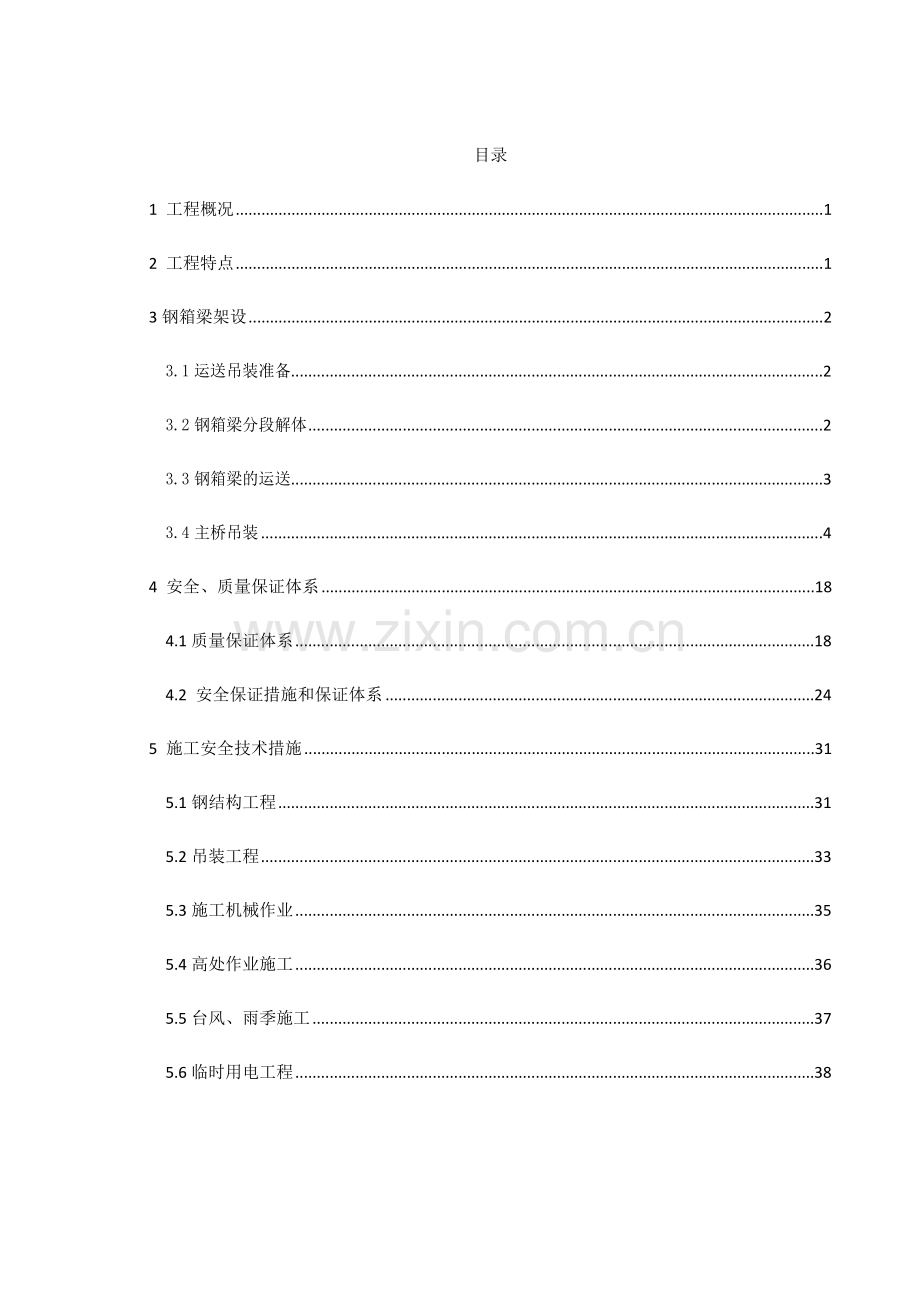 架梁施工方案整体吊装.doc_第1页