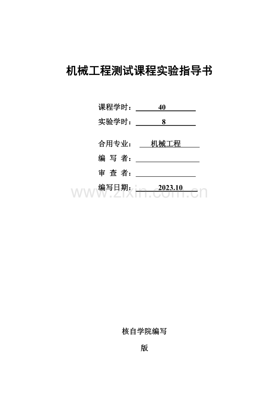 机械工程测试课程实验指导书.docx_第1页