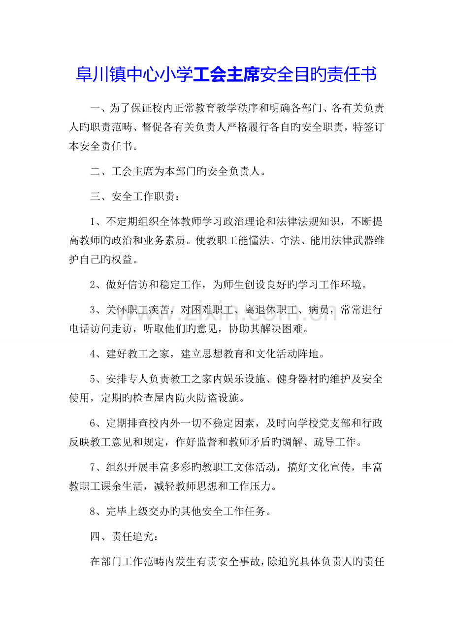 工会主席安全目标责任书.docx_第1页