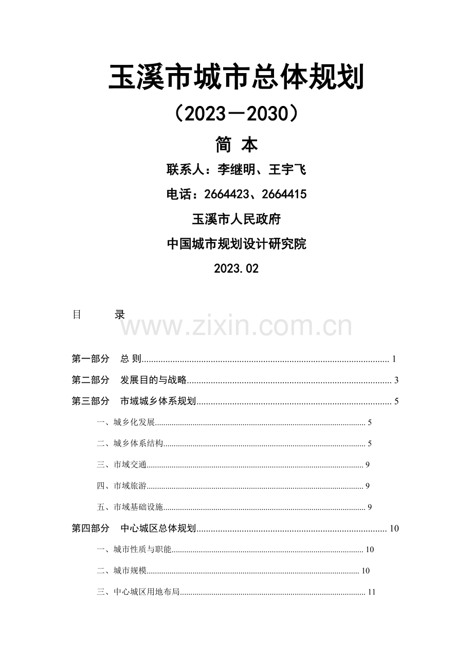 玉溪市城市总体规划.doc_第1页