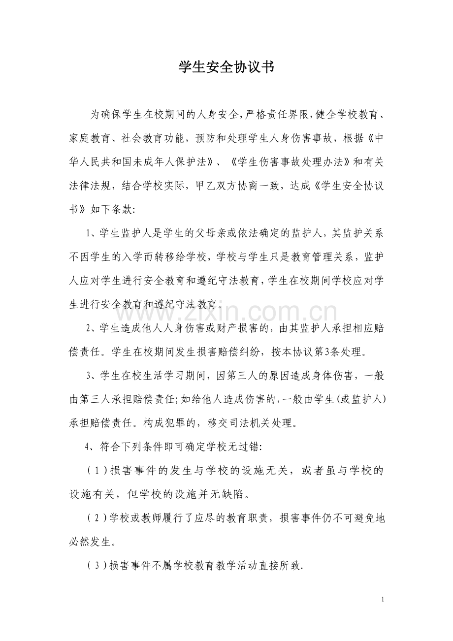 云龙中心校学生安全协议书.doc_第1页