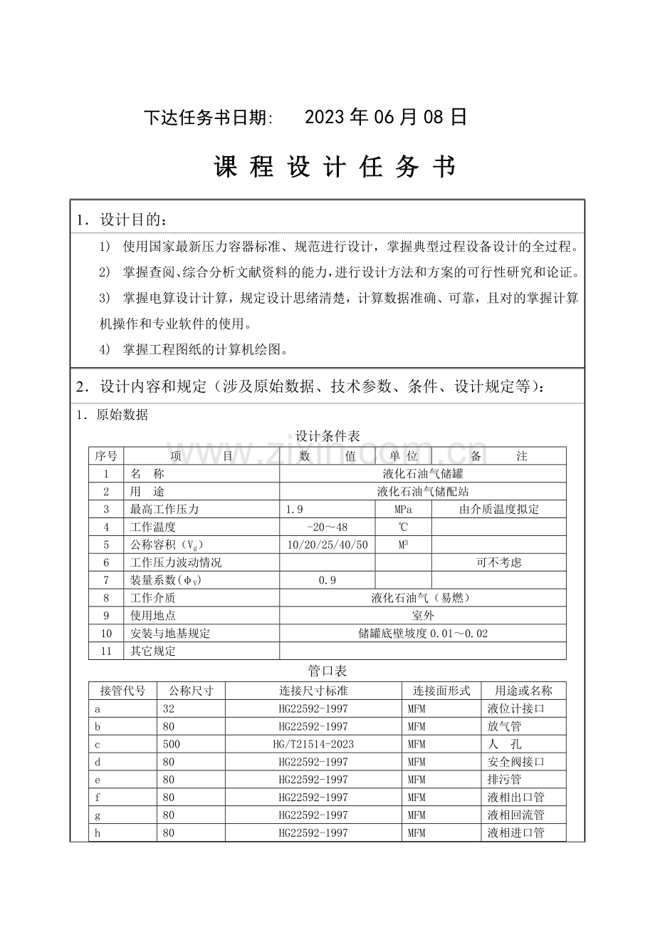 课程设计任务书液化石油气储罐设计.doc_第3页