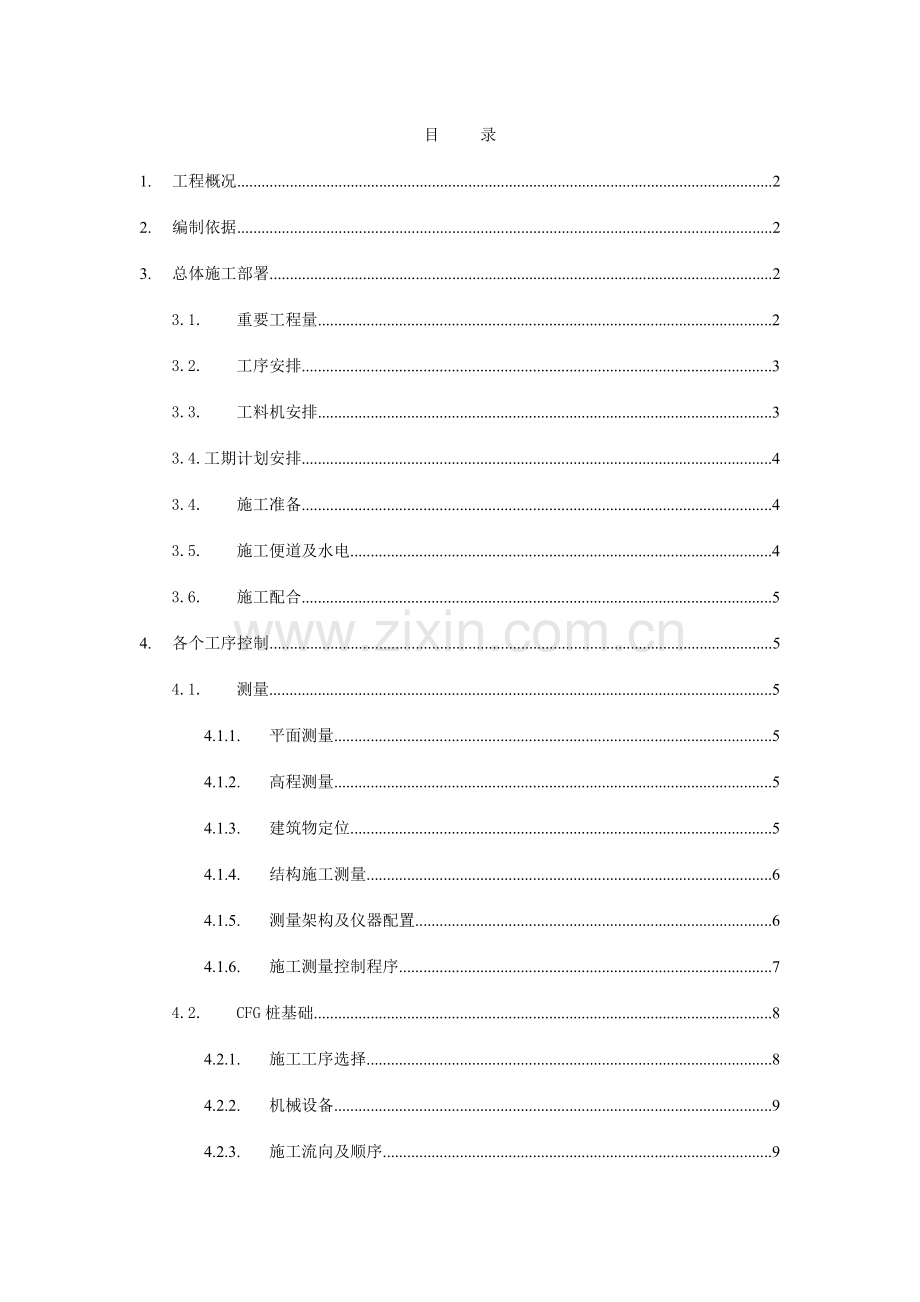 工程车库及抢险料库施工组织设计.doc_第1页