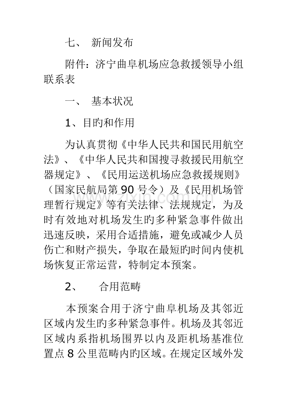 某机场应急救援预案案例.doc_第2页