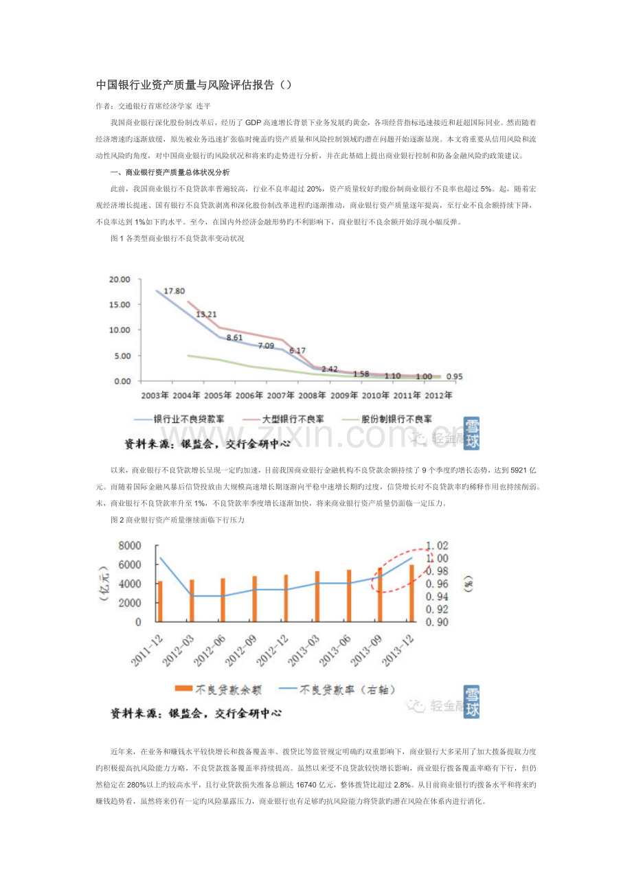 中国银行业资产质量与风险评估报告.docx_第1页