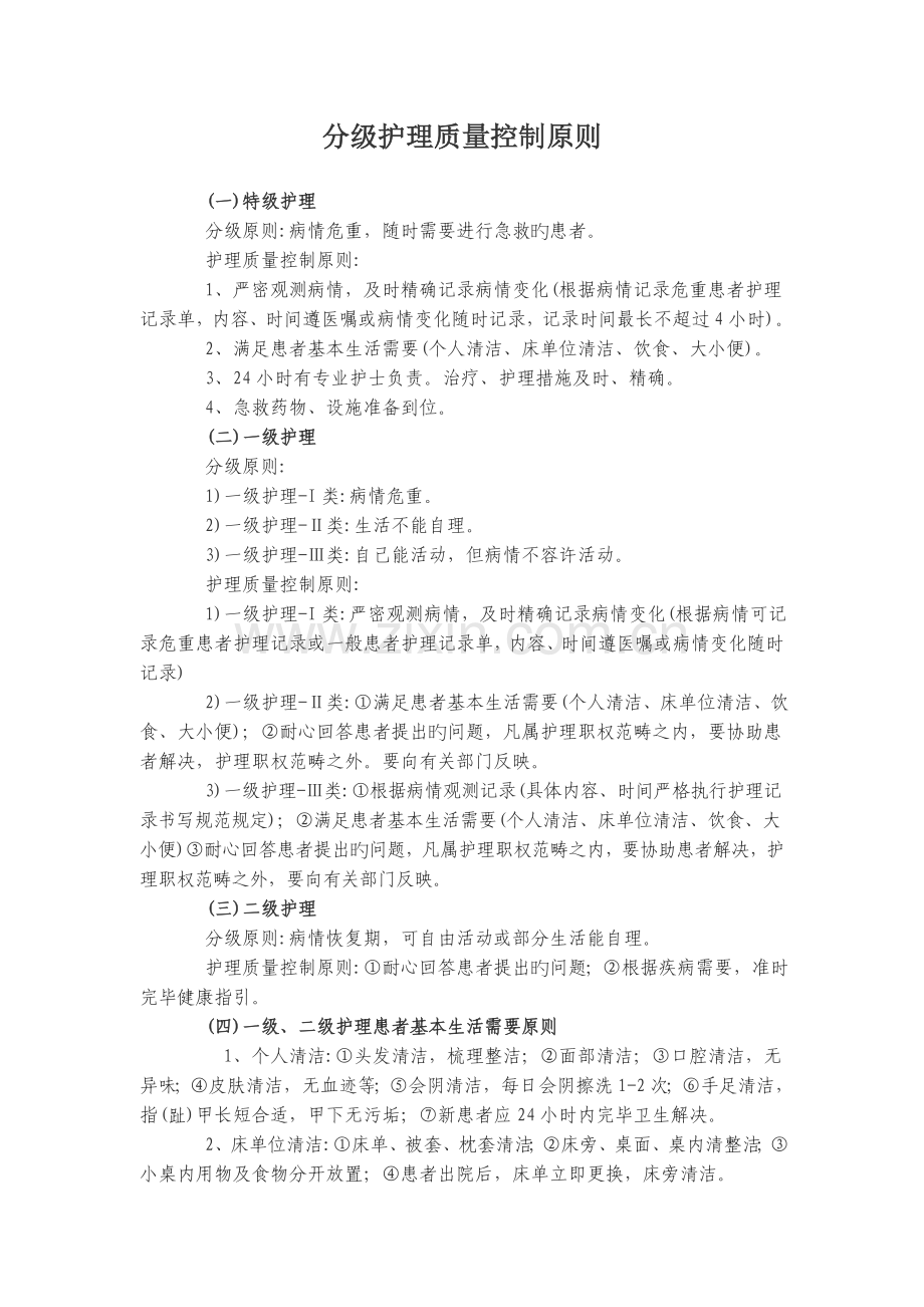 分级护理质量控制标准.doc_第1页