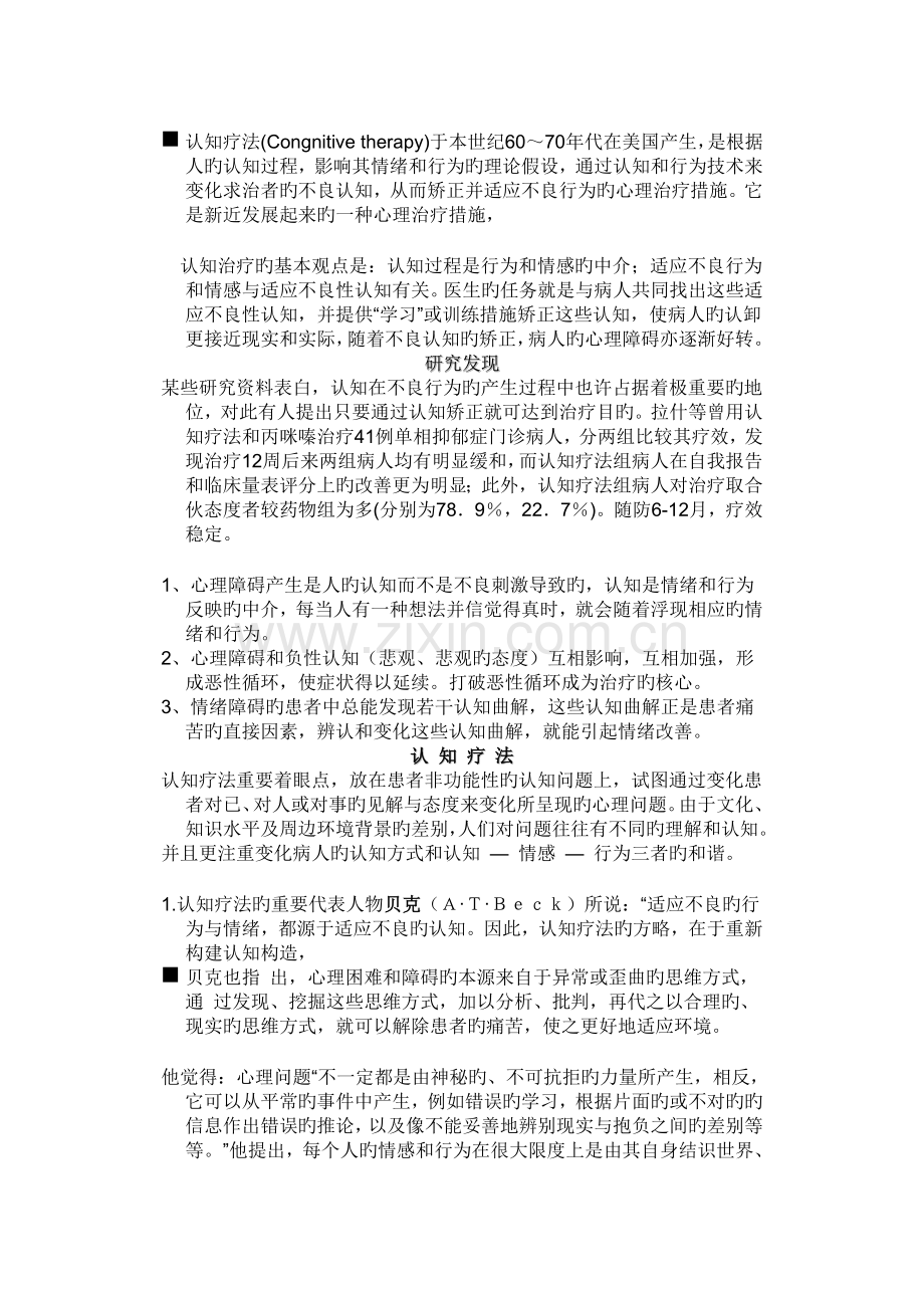 心理咨询与治疗中各理论流派-之认知疗法.doc_第2页