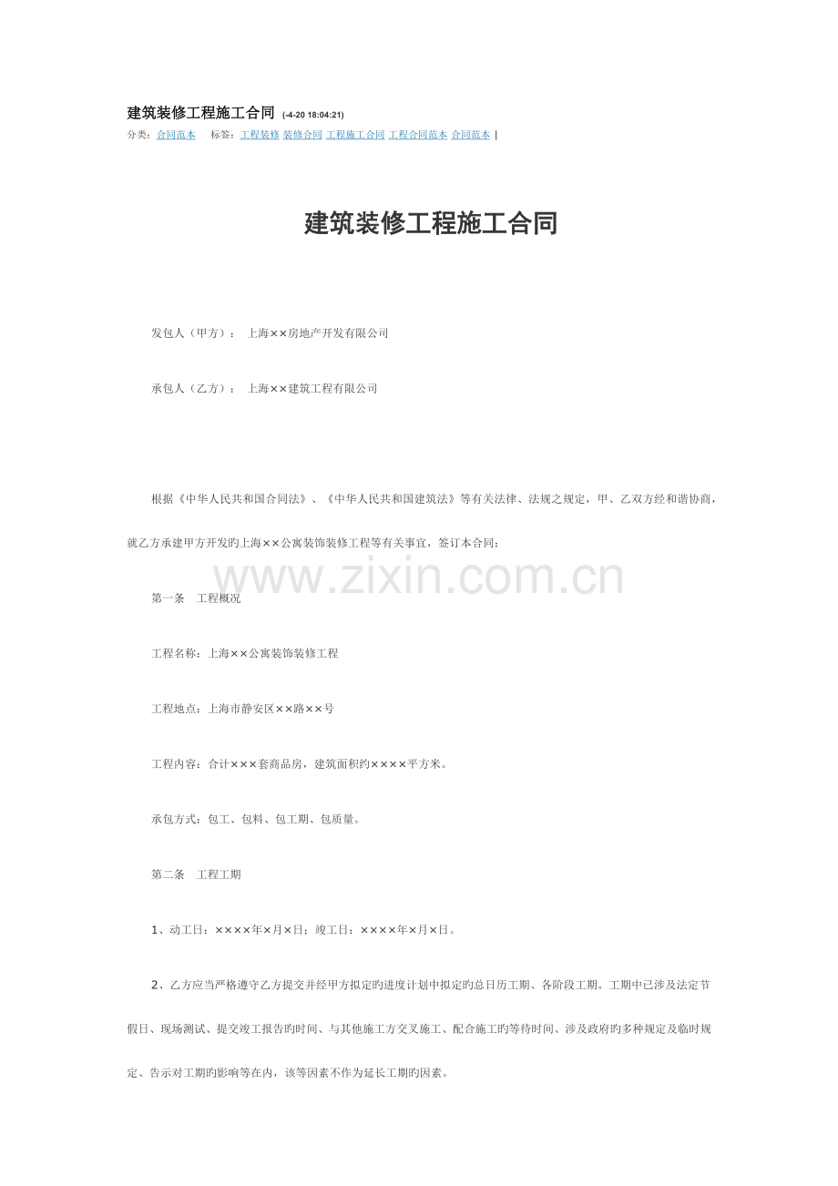 建筑装修工程施工合同.docx_第1页