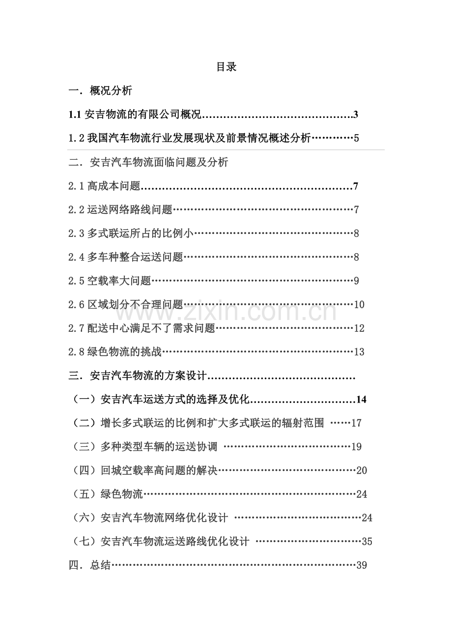 安吉物流运输优化方案.doc_第2页