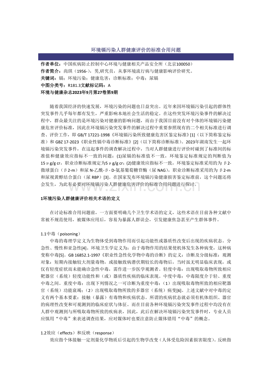 环境镉污染人群健康评价的标准适用问题.doc_第1页