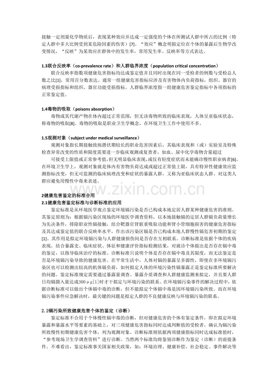 环境镉污染人群健康评价的标准适用问题.doc_第2页