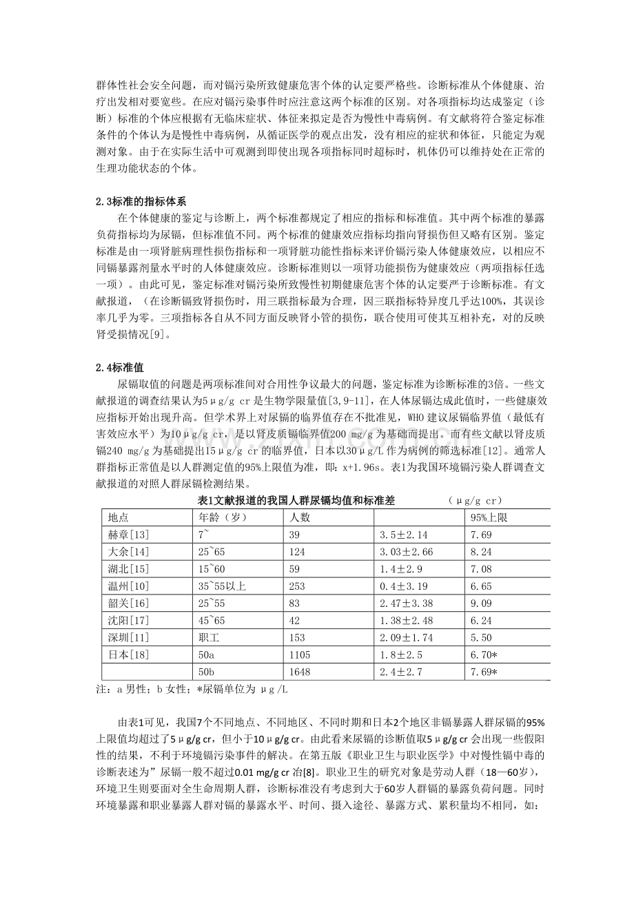 环境镉污染人群健康评价的标准适用问题.doc_第3页