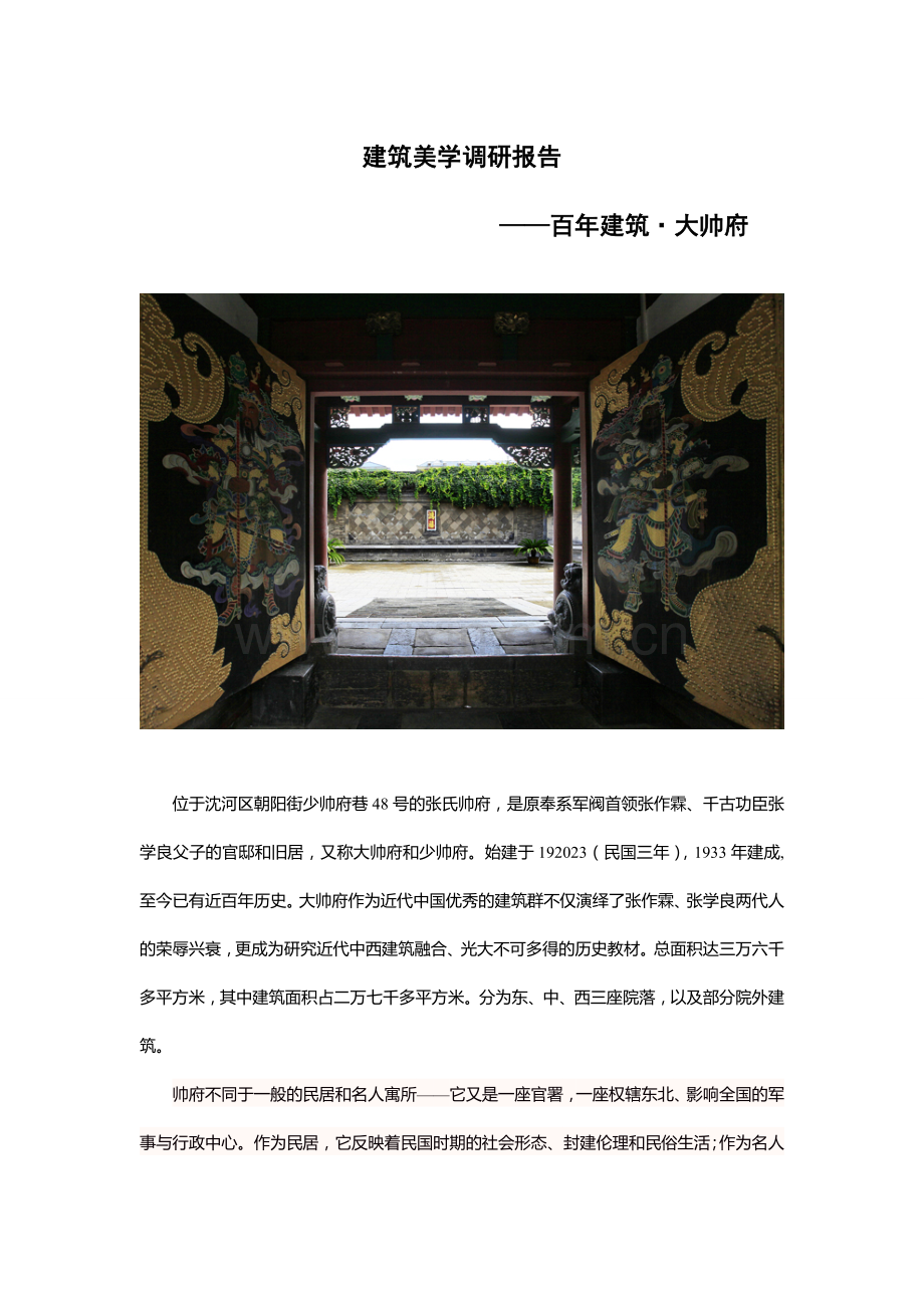 建筑美学调研报告.doc_第2页