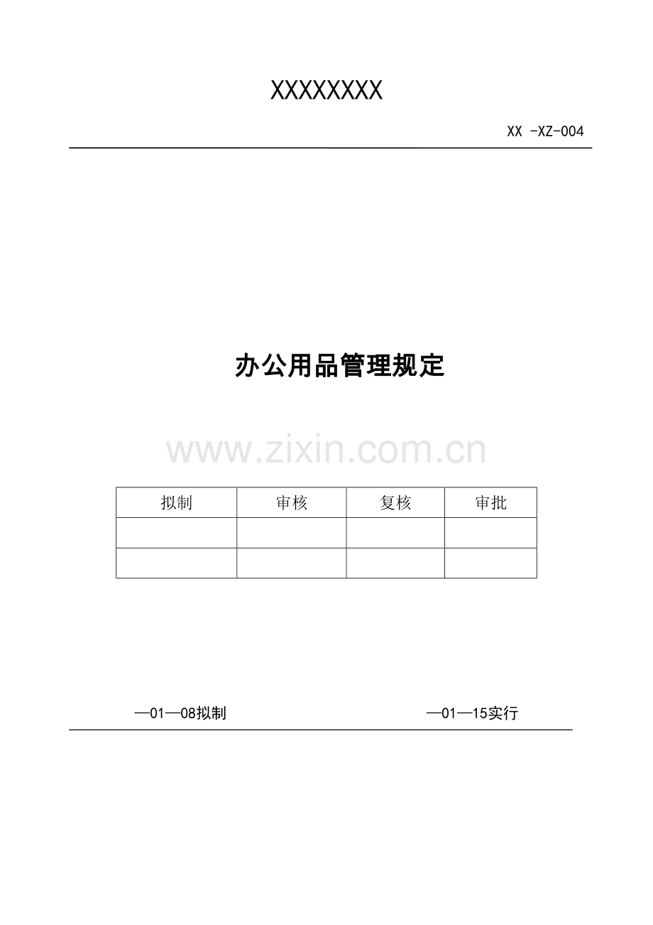 办公用品管理规定(2).doc_第1页