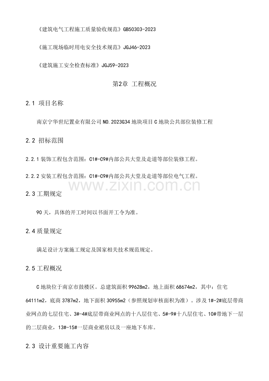 公共空间精装装修施工组织设计.docx_第3页