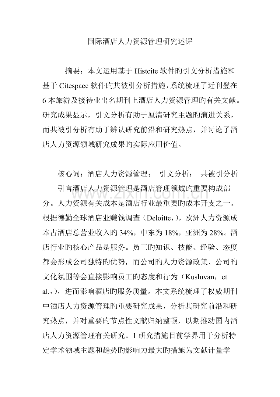 国际酒店人力资源管理研究述评.doc_第1页