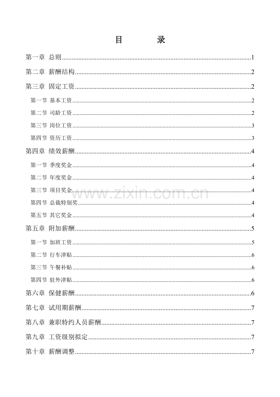 新华信三木集团股份有限公司咨询项目薪酬制度.doc_第2页