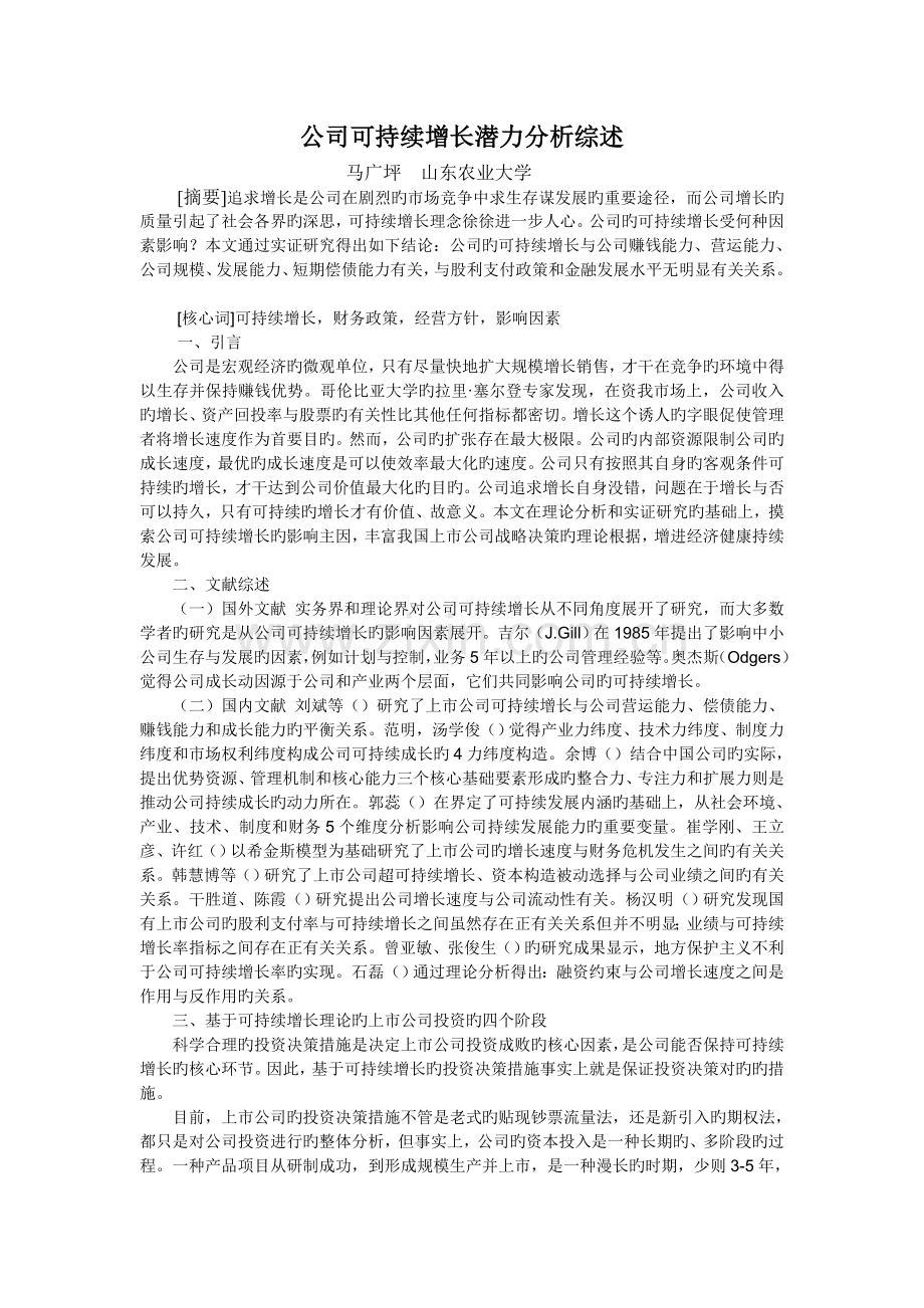 公司可持续增长潜力分析综述.doc_第1页