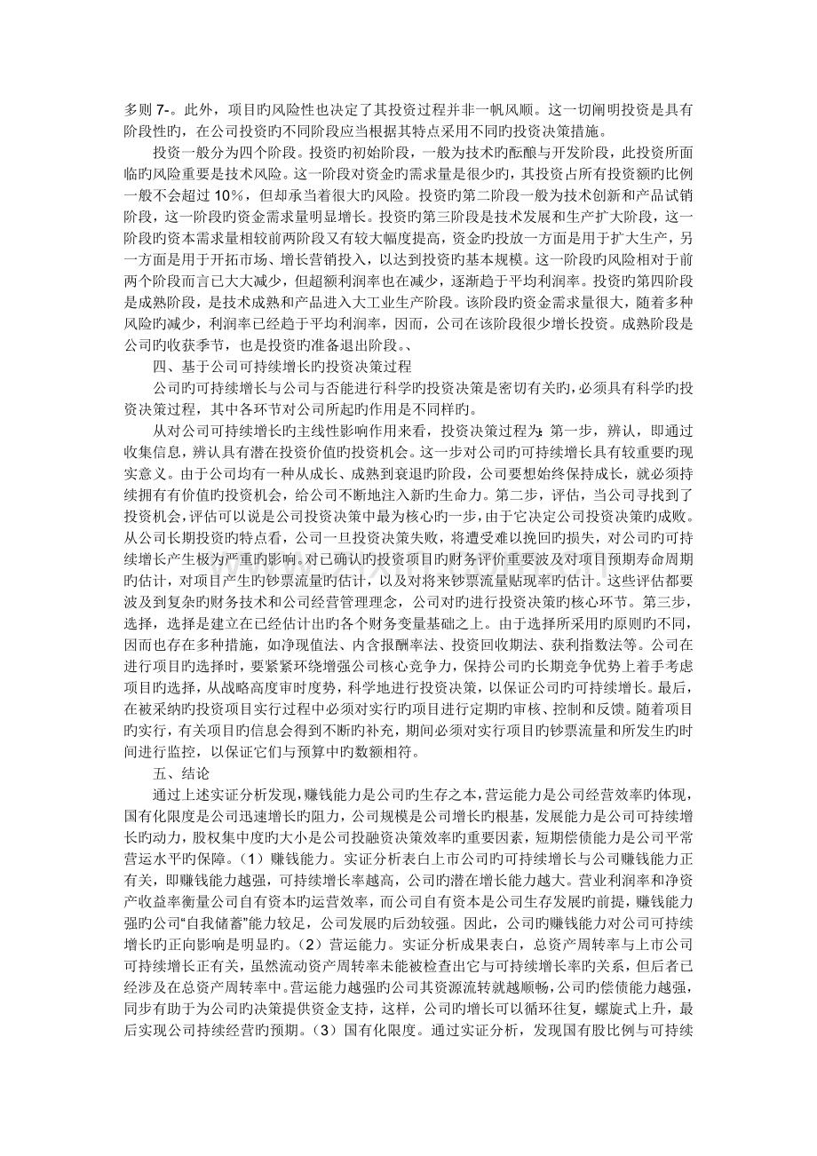 公司可持续增长潜力分析综述.doc_第2页