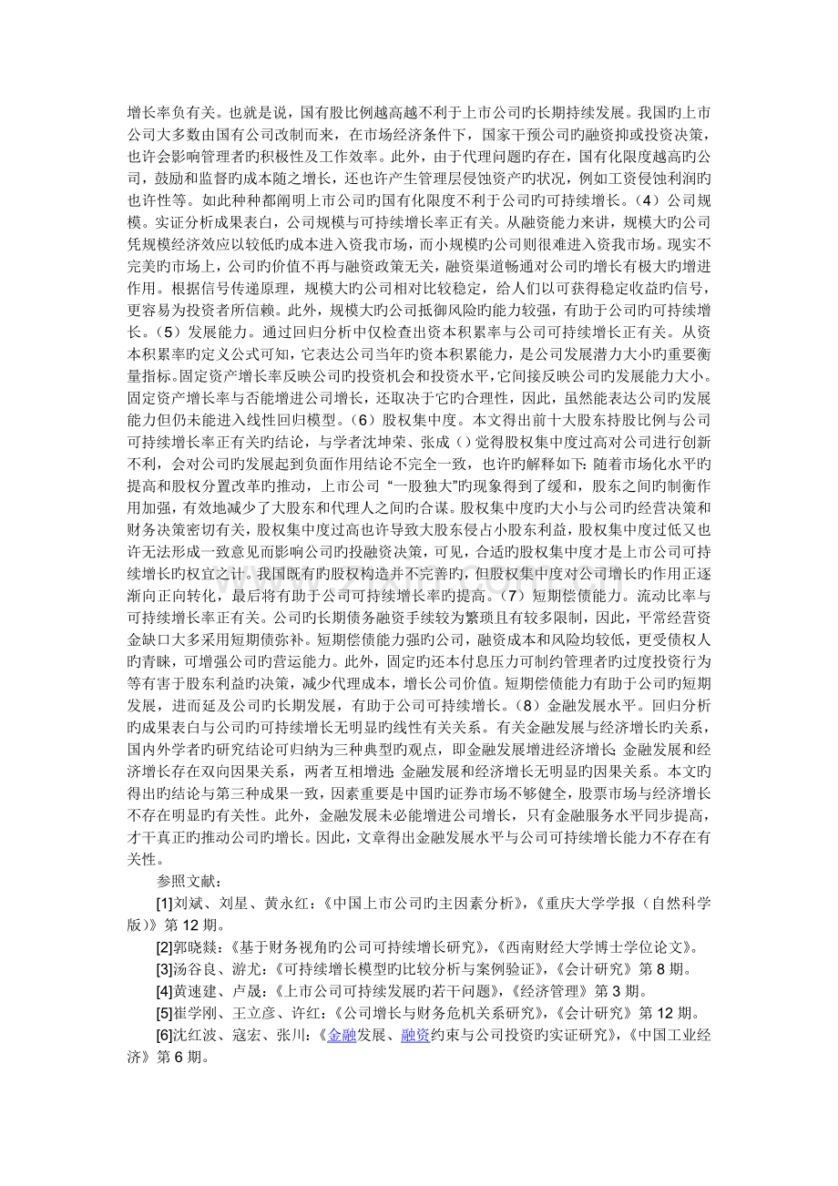 公司可持续增长潜力分析综述.doc_第3页