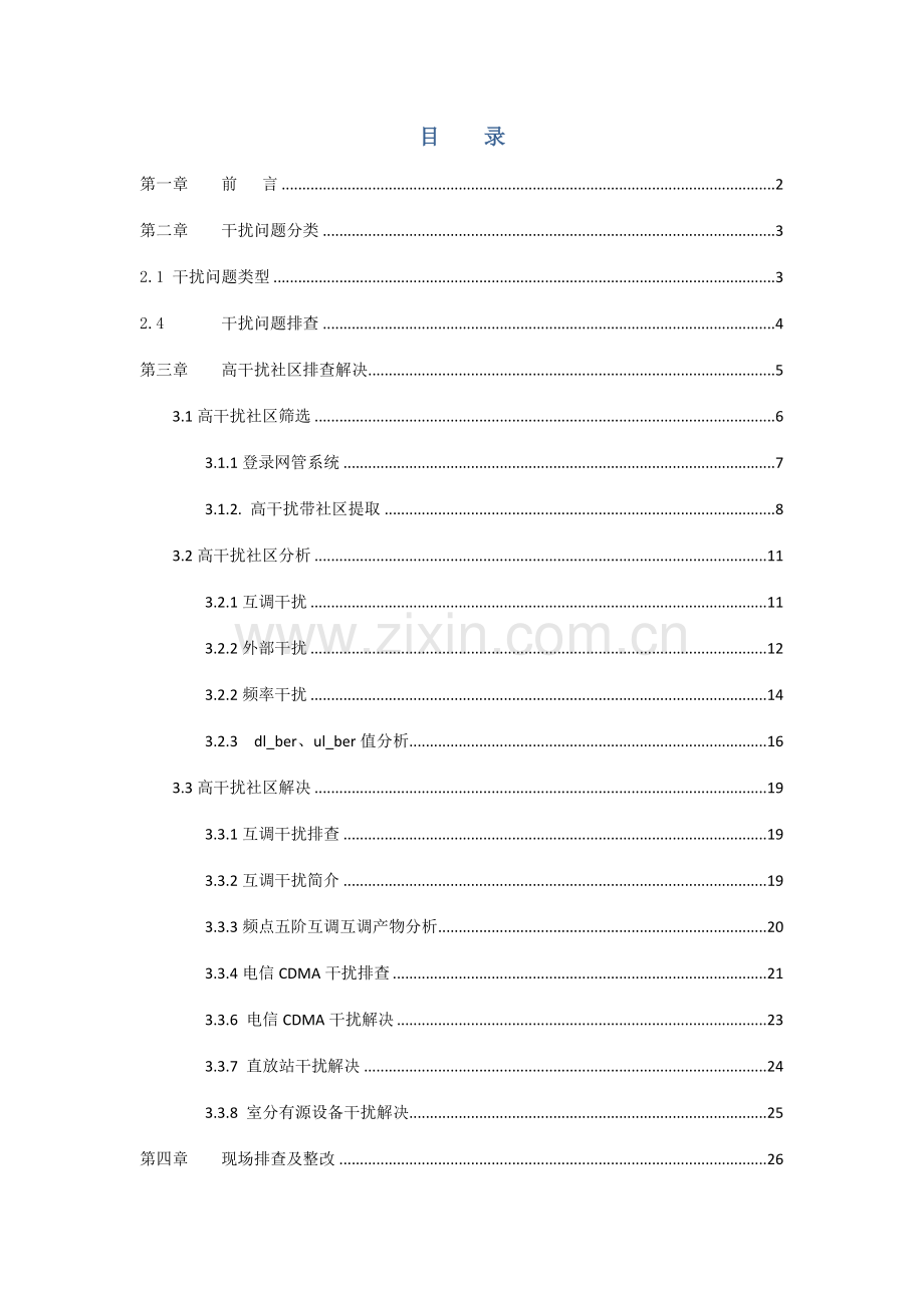 上行干扰定位方法与排查指导手册诺西主设备.doc_第2页