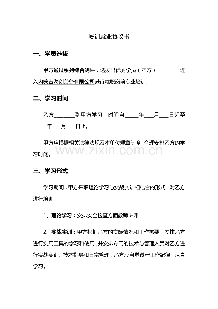 安检培训就业协议书.doc_第1页