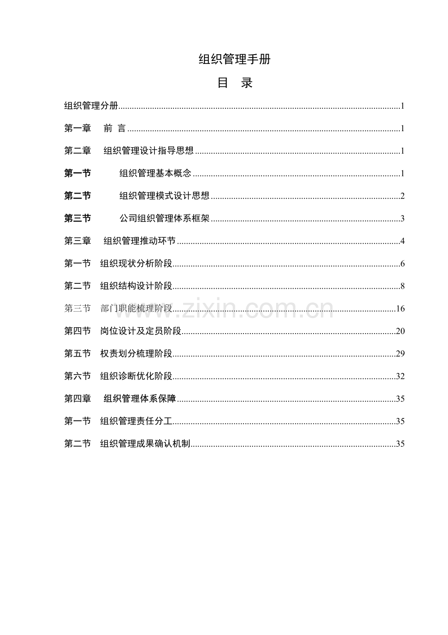 钢铁集团公司组织管理手册.doc_第2页