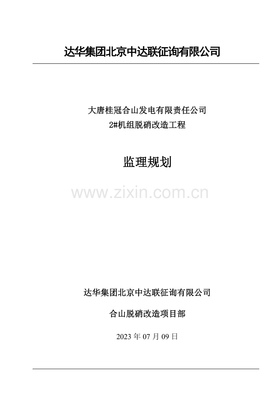 脱硝工程监理规划.doc_第1页