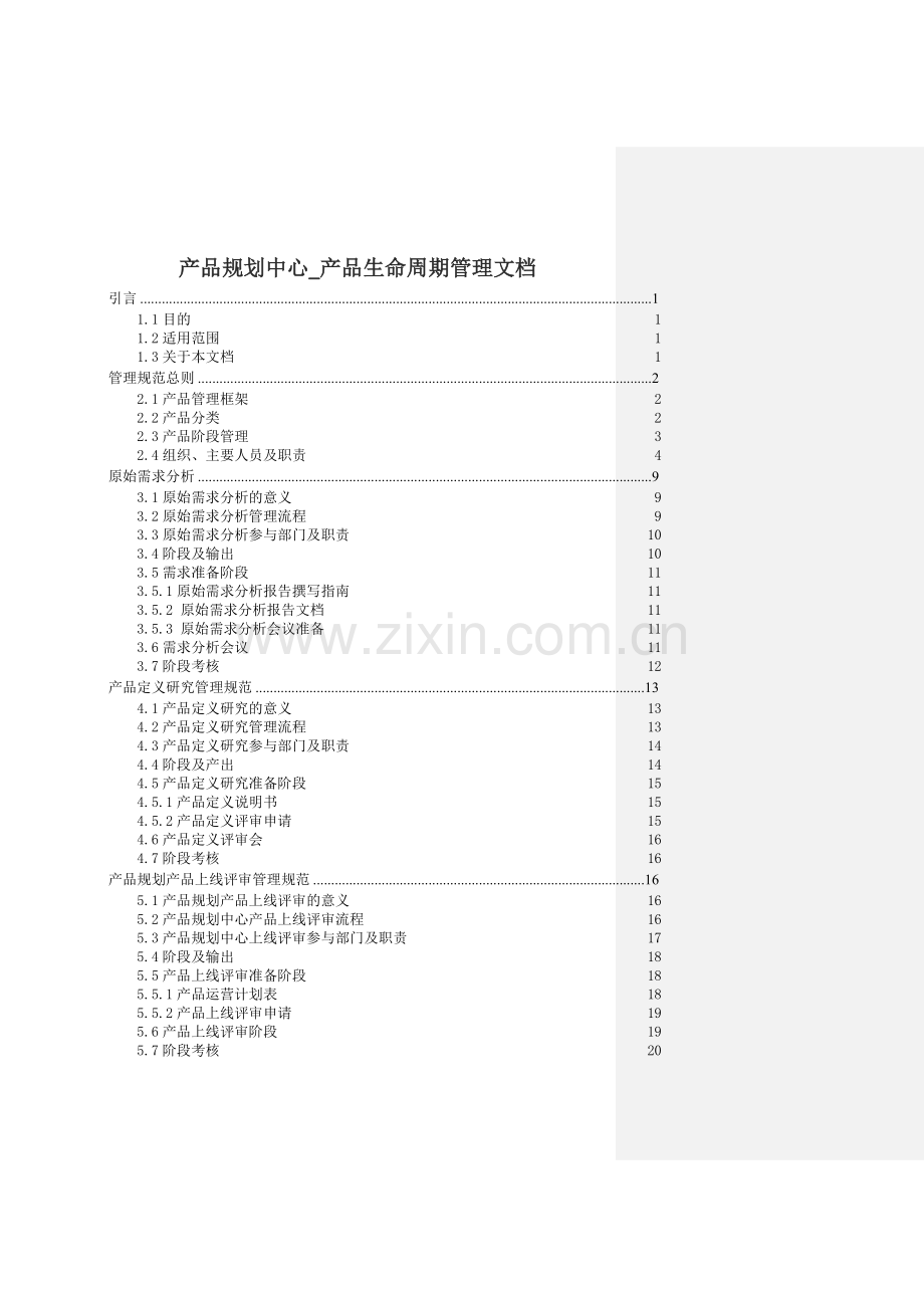 产品生命周期管理规范.doc_第1页