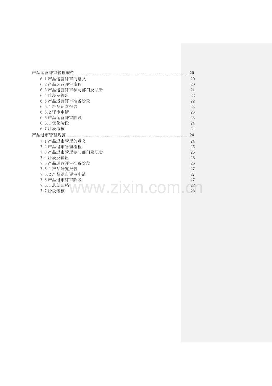 产品生命周期管理规范.doc_第2页